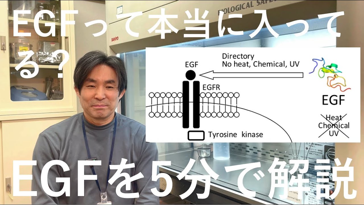 EGFのすべてを5分で解説（FILTOM尾池博士）｜生ケアのFILTOM｜生プラセンタ、生ミルクセラミド、生テアニン