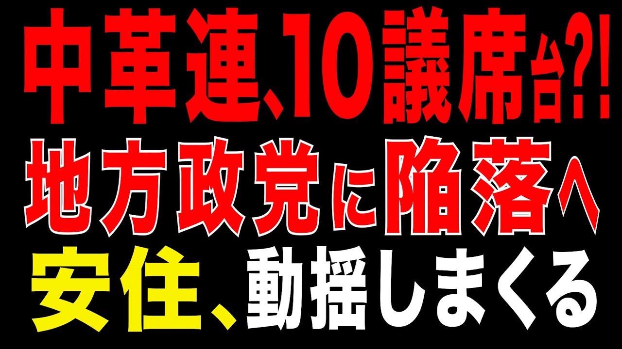 2026/2/3　中道改革連合、10議席台の衝撃!　地方政党に陥落へ　安住幹事長まで敗北を意識