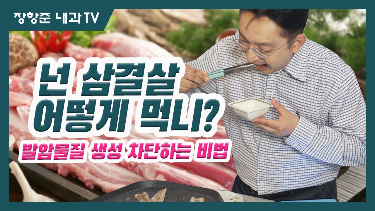 제92강:넌 삼겹살 어떻게 먹니?(feat.삼겹살 먹을때  발암물질 생성 차단하는 법)