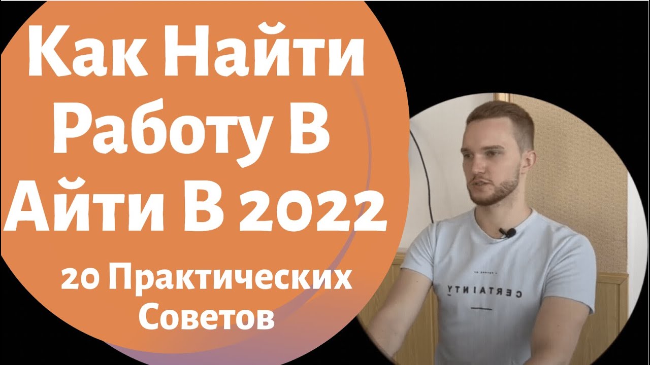 Как Найти Работу в IT в 2022 - 20 Советов. Суровая реальность.