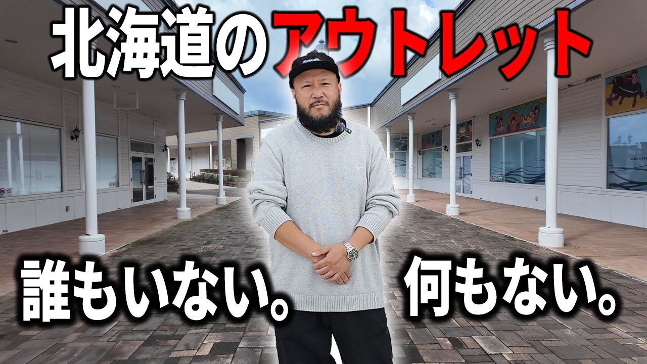 【スニーカー】北海道のアウトレット誰もいない。何もない。【アウトレット】