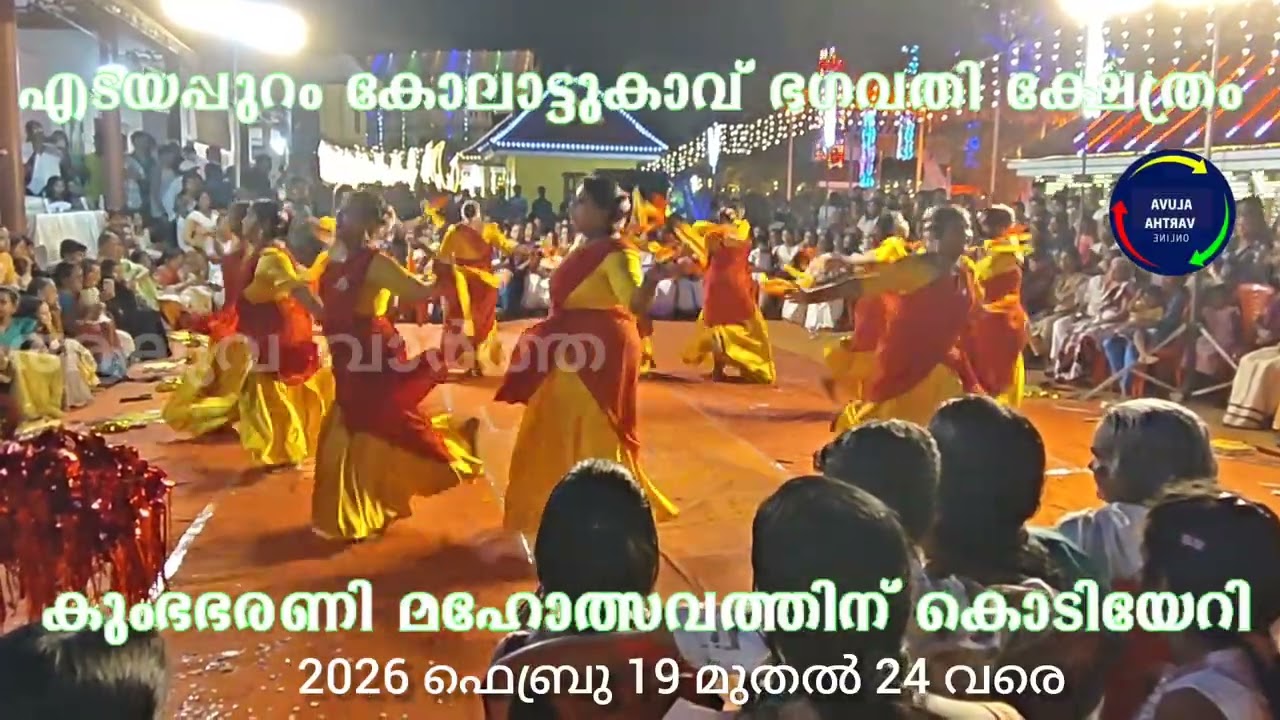 എടയപ്പുറം കോലാട്ടുകാവ് ക്ഷേത്രോത്സവം - ആദ്യദിനത്തിൽ നടന്ന കൈകൊട്ടിക്കളി