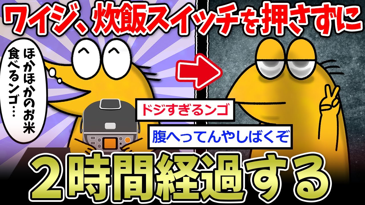 【おバカ】ワイジ、炊飯スイッチを押さずになんと2時間も経過【2ch面白いスレ】