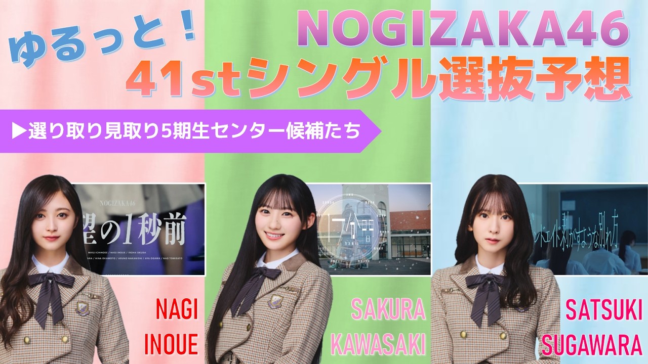 ゆるっと！乃木坂46 41stSG選抜予想 #乃木坂46 #乃木説