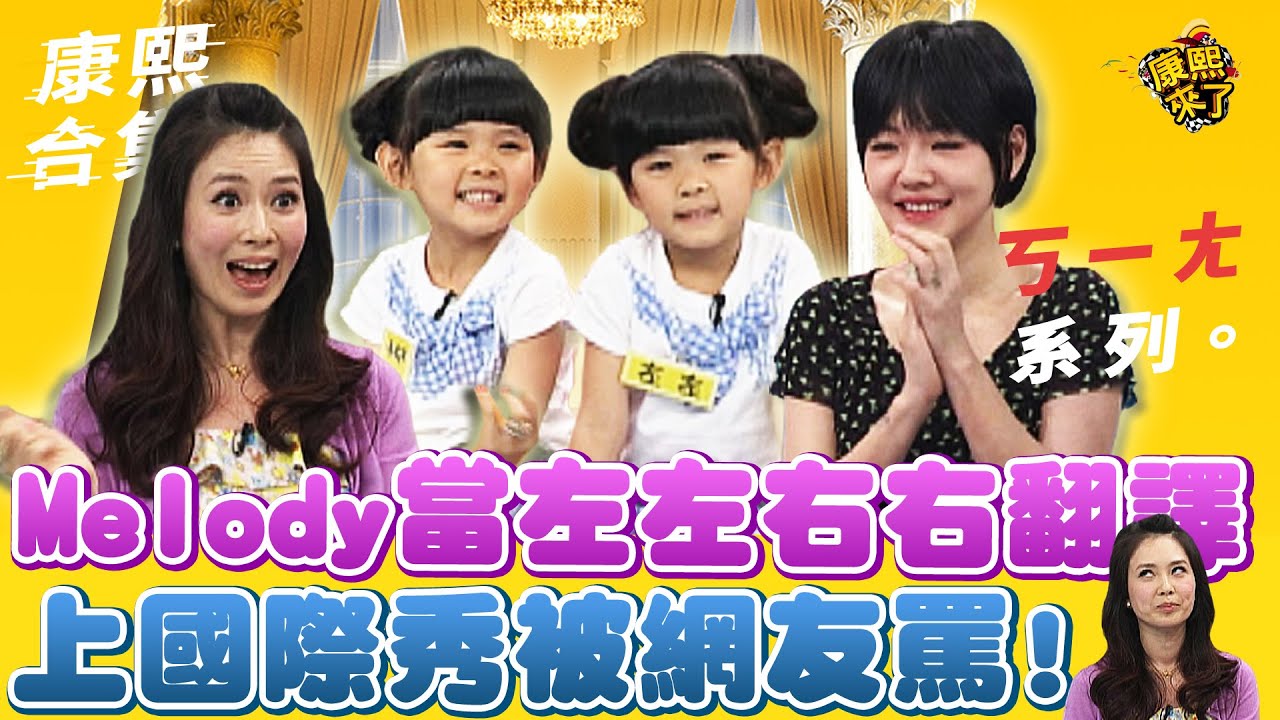 【#ㄎㄧㄤ精彩 443】Melody當左左右右翻譯 上國際秀被網友罵翻天!