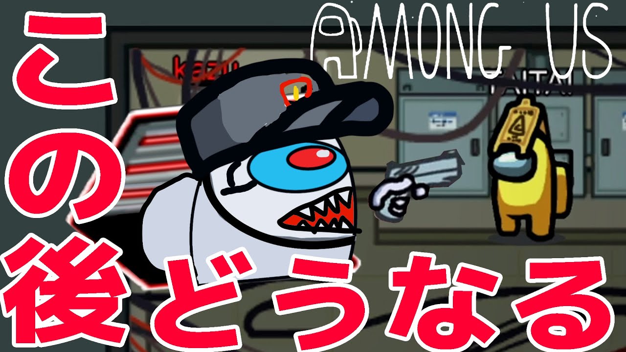 【Among us】通気口からこんにちは！して倒そうとしたら…