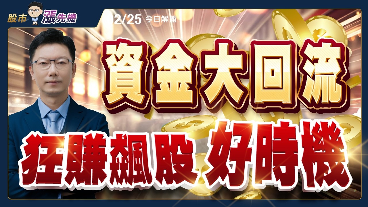 輝達財報前夕 台積電 台達電 再創新高 INP基板龍頭AXT漲23% 台股誰會連動  #華星光 #尖點 #穩懋 #華城 #台達電 #南電 #ABF  #洪士哲 #股市漲先機 2026/02/25