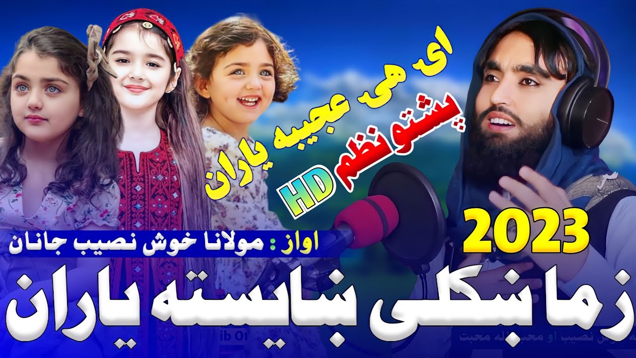 new lovely 2023 nazam by khosh nasib topic || نوی جدید خوندور نظم په اواز د نصیب الله خوش نصیب