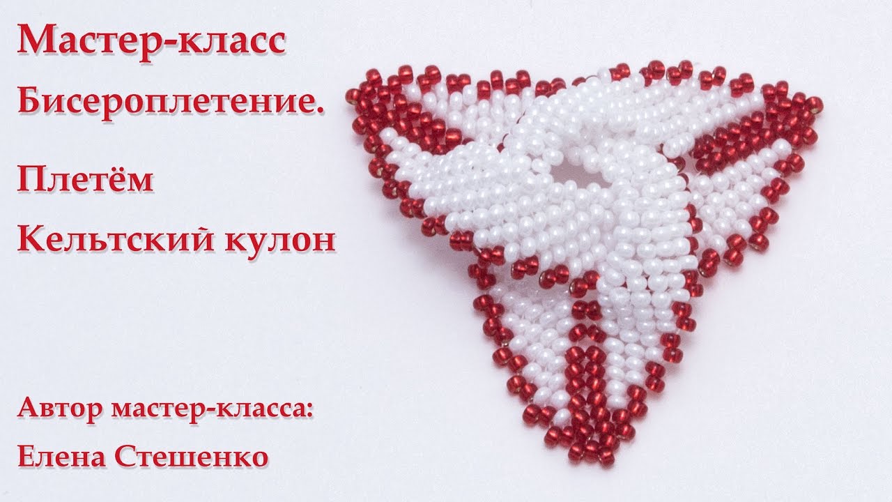 Мастер-класс. Бисероплетение. Кельтский кулон