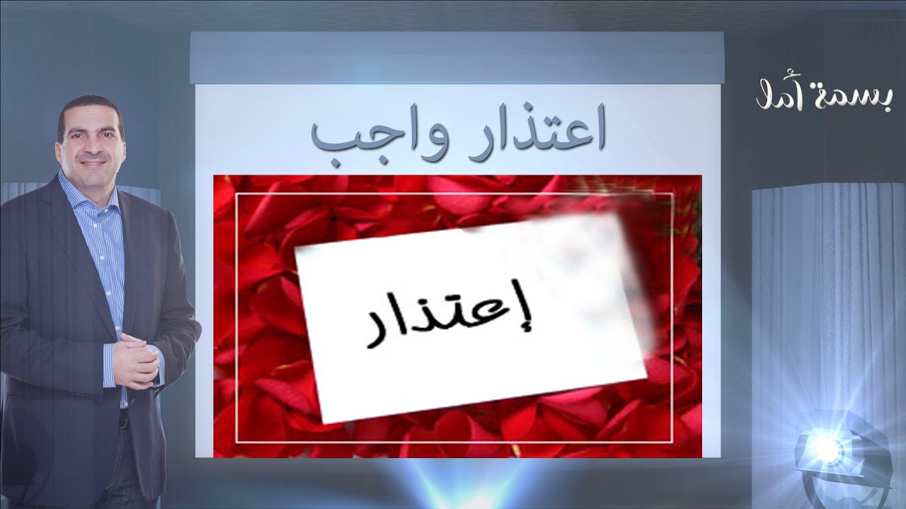 A Smile of Hope - A Due Apology | بسمة أمل - قصة اعتذار واجب