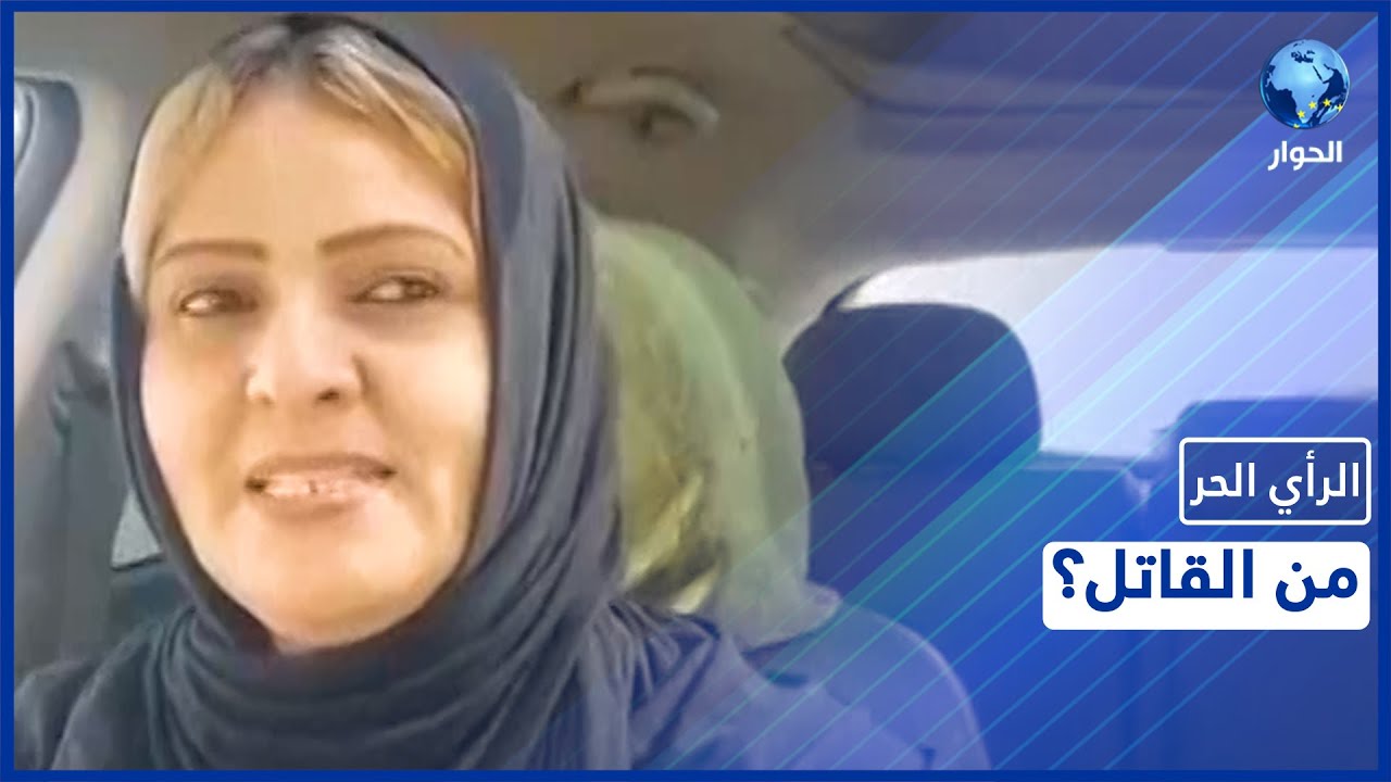 الصحفي عصام التاجوري ينفي صلة ابن حفتر باغتيال الناشطة الليبية حنان البرعصي..شاهد تبريره