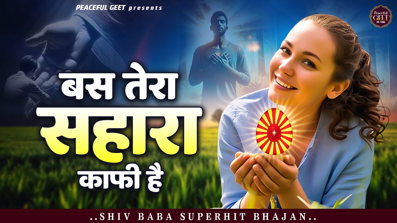 बस तेरा सहारा काफी है | BK Bhajan | BK Song | Shiv Baba Bhajan