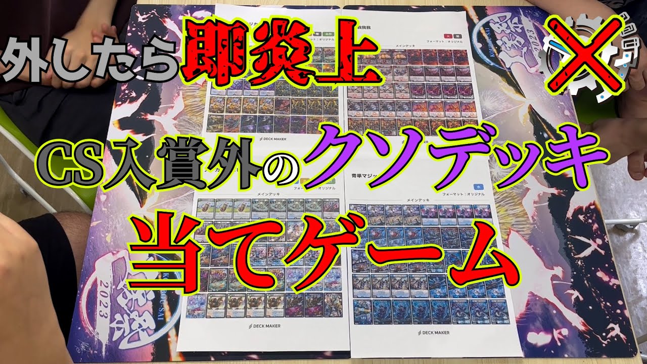 【全員エアプ】外したら即炎上!!!CS入賞外のクソデッキ当てクイズ!!!【不在工房】#デュエマ