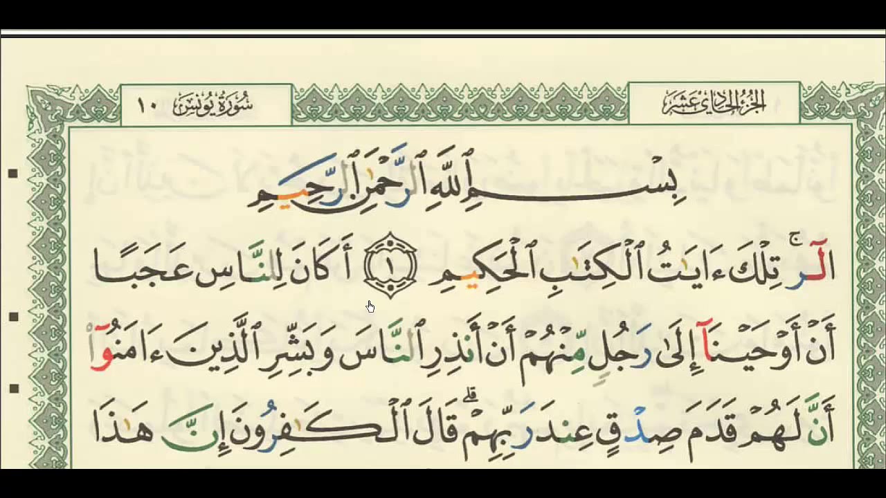 شرح + تفسير - لسورة يونس من آية ( ١ ) إلى آية ( ٦ ) - للشيخ : فهد العمار .