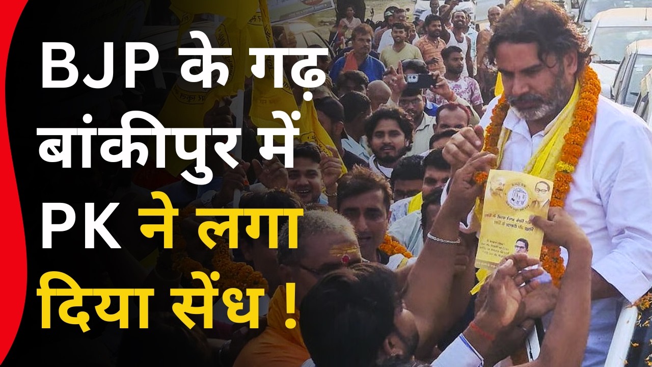 BJP के गढ़ Bankipur में Prashant Kishor ने लगा दिया सेंध ? Ground Report | Patna | Bihar Tej Khabar