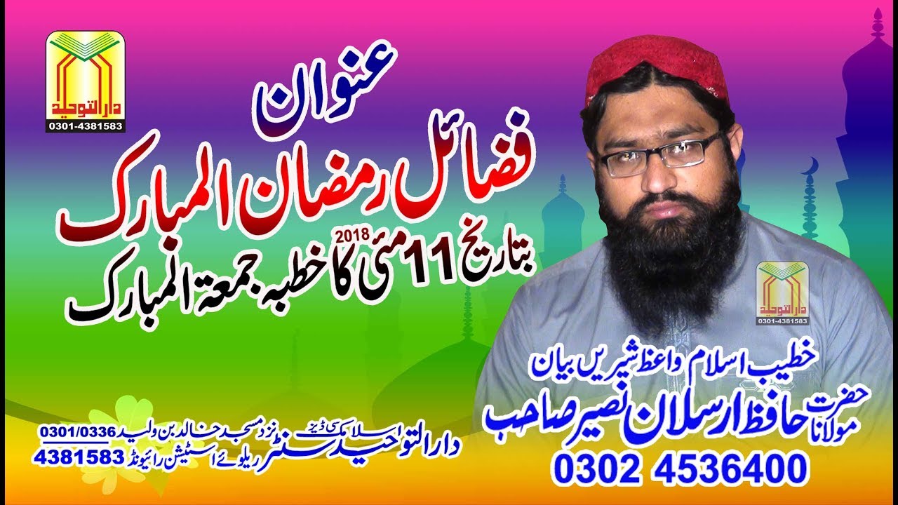 Hafiz Arslan Naseer2018 قاری ارسلان نصیر عنوان فضائل رمضان المبارک