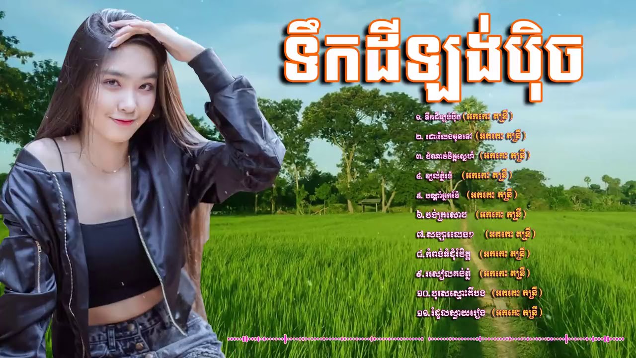 #អកកាដង់#អកកេះ#មនោសញ្ចេតនា#អន្លង់អន្លោច#Reangkasal#okesh#new_song
