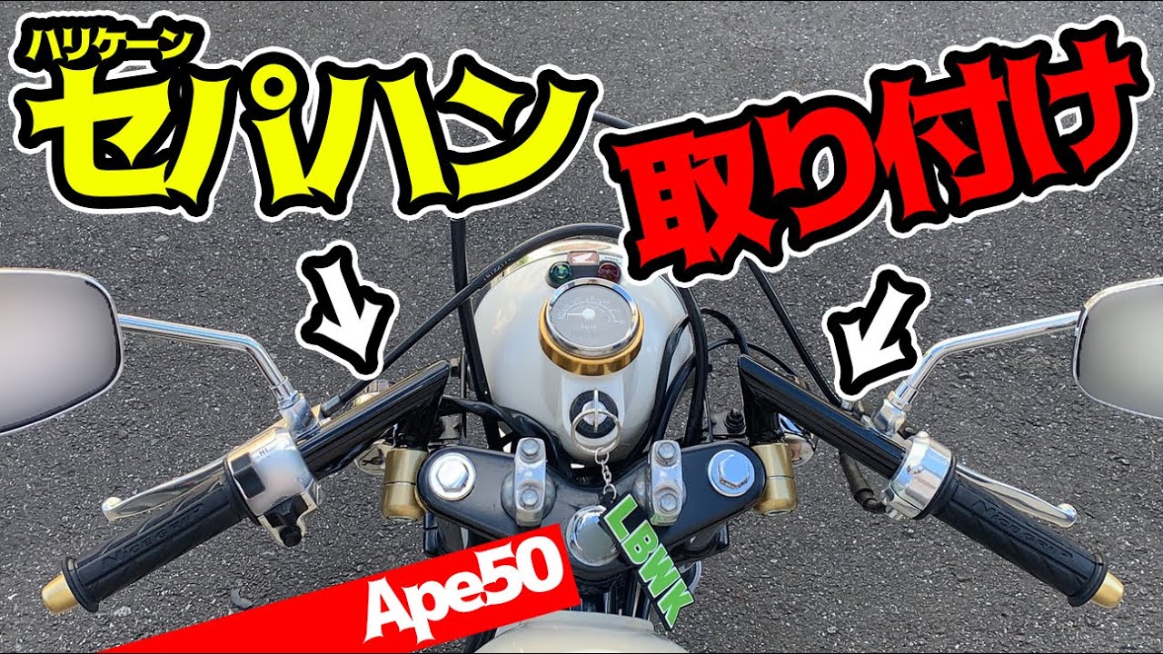 ハリケーンのセパハン付けてみた！【エイプ50】