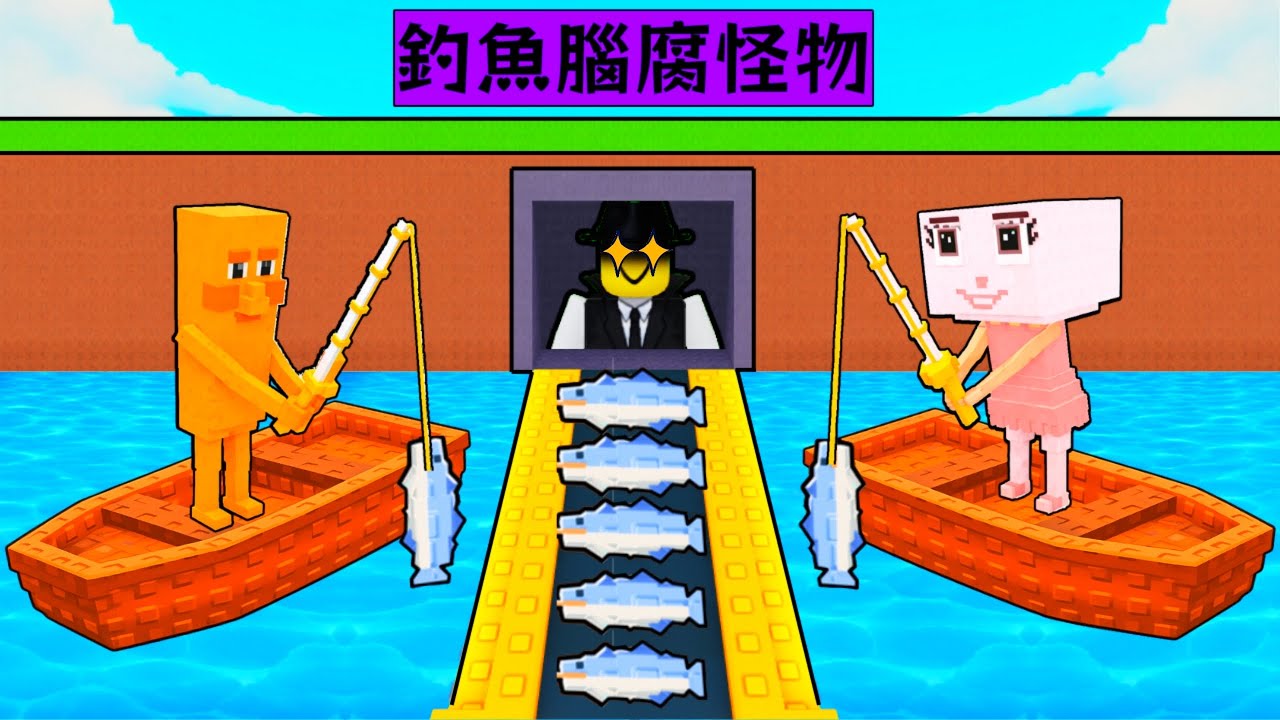【釣魚腦腐怪物】我花了好多錢請來了「腦腐怪物」幫我釣魚賺錢！我可以靠腦腐怪物發財嗎！？【Roblox】【機械方塊】訂閱破100 抽３位２００Ｒ幣💰