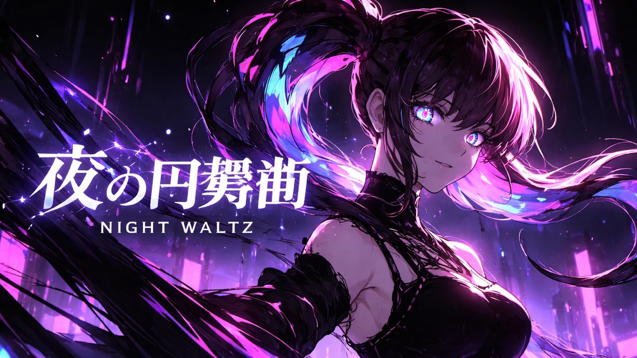 夜の円舞曲 (Night Waltz)