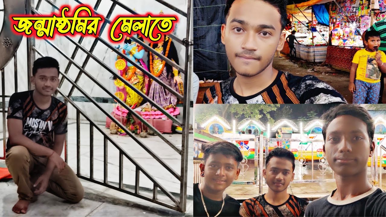 মেলাতে ঘুরতে গেলাম || তিন ভাই একসাথে ||  Bengali vlog || vlogs king ankan