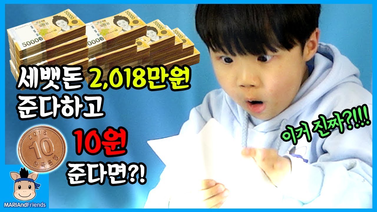 세뱃돈 2018만원 줄게 하면서 10원 준다면?! 복불복 용돈 뽑기 몰래카메라 (반전주의ㅋ) ♡ 꿀잼 설날 1초 노래 듣기 챌린지 놀이 | 말이야와친구들 MariAndFriends