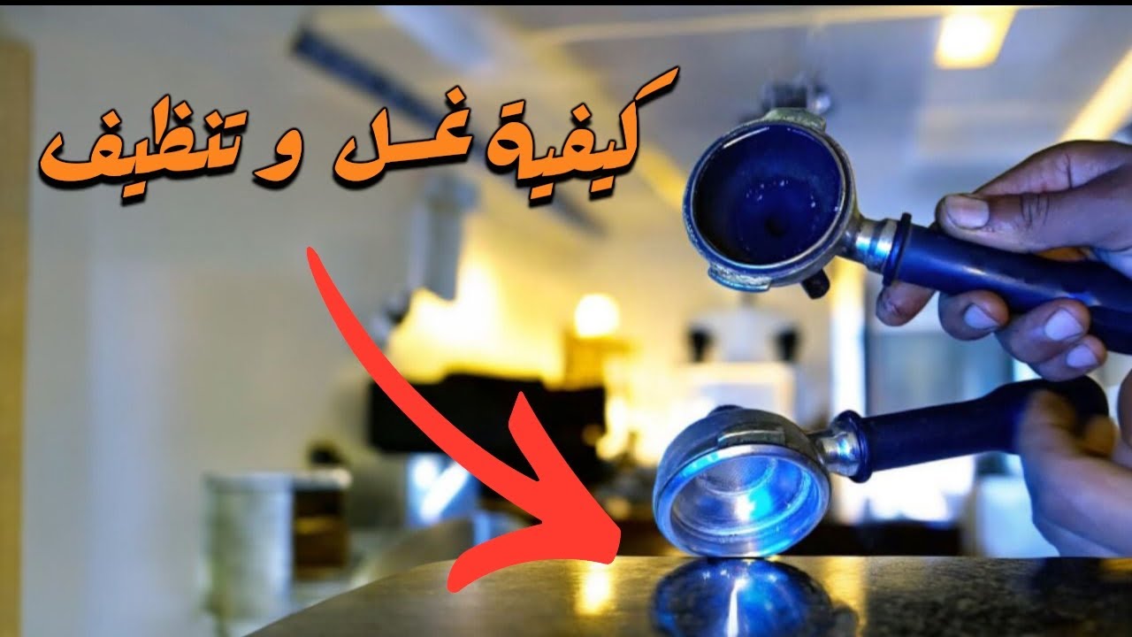 كيفية غسل و تنظيف بورت فيلتر