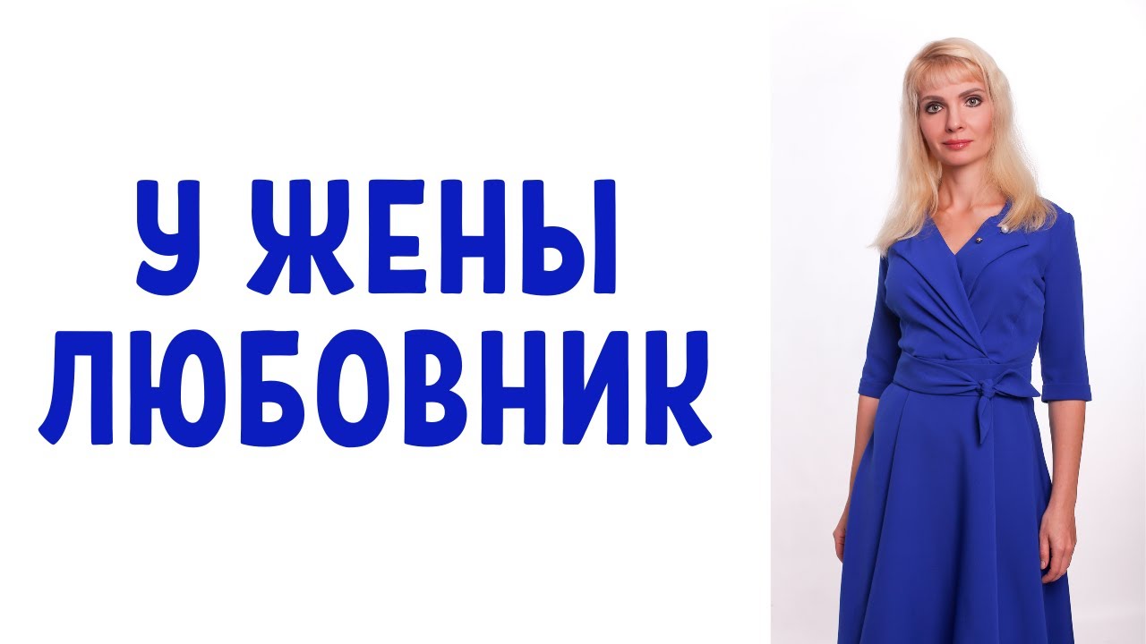 У жены появился любовник - что делать