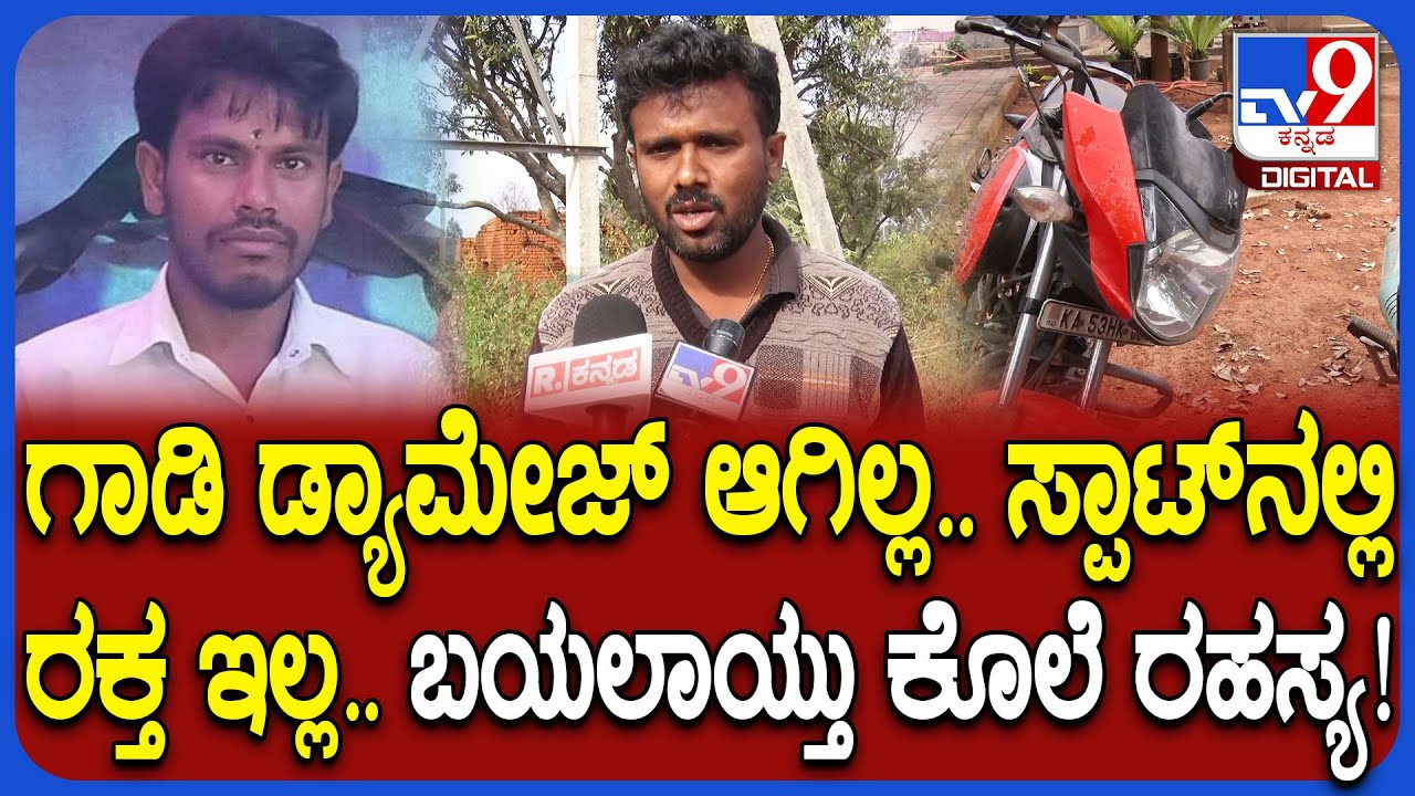 Hoskote Incident: ಎಣ್ಣೆ ಪಾರ್ಟಿಗೆಂದು ಕರೆಸಿ ಸೆಕ್ಯೂರಿಟಿ ಯುವಕನ ಕೊ*.. ರಹಸ್ಯ ಬಯಲಾಗಿದ್ದು ಹೇಗೆ? | #TV9D