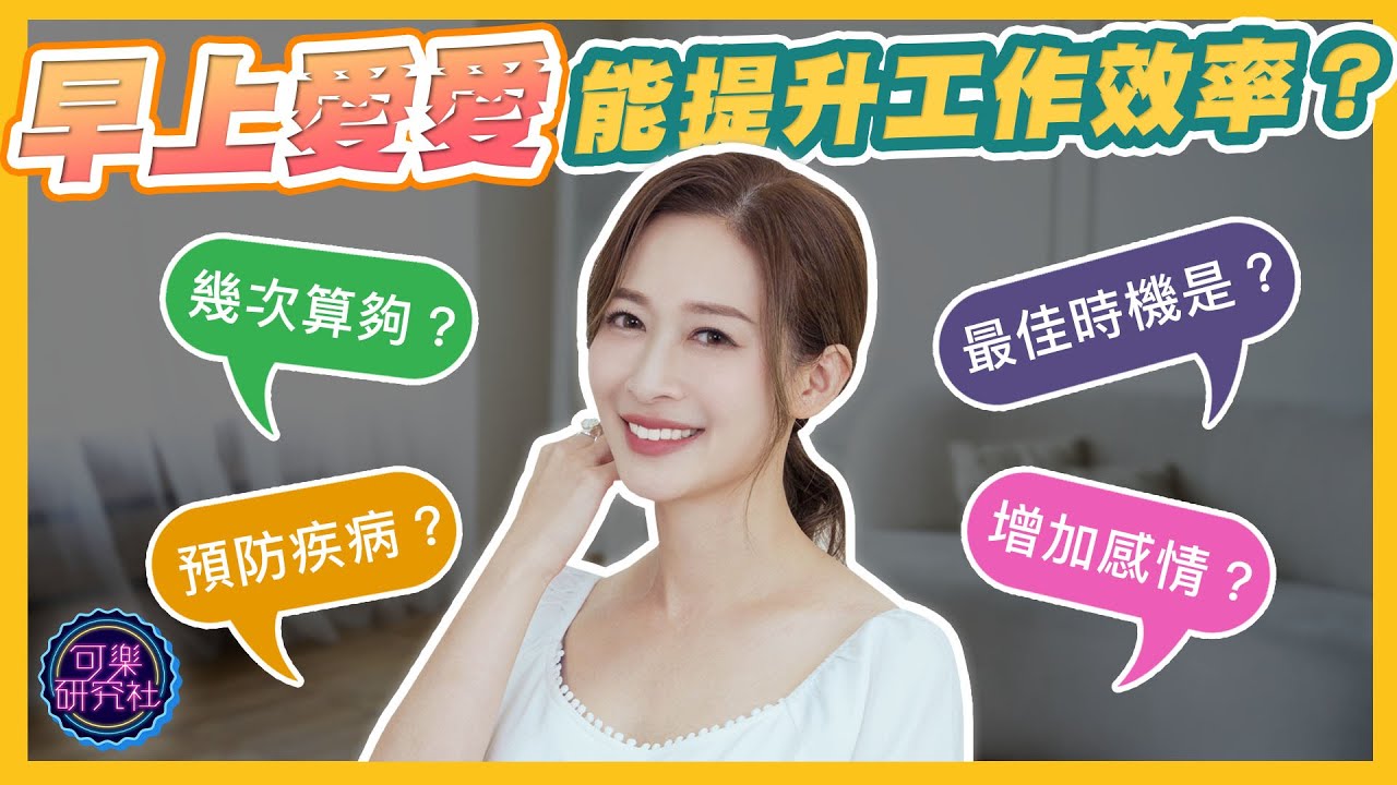 愛愛多久一次最剛好？所有愛愛的好處都在這！｜可樂診療室｜女人的好朋友｜蕭詠嫻醫師