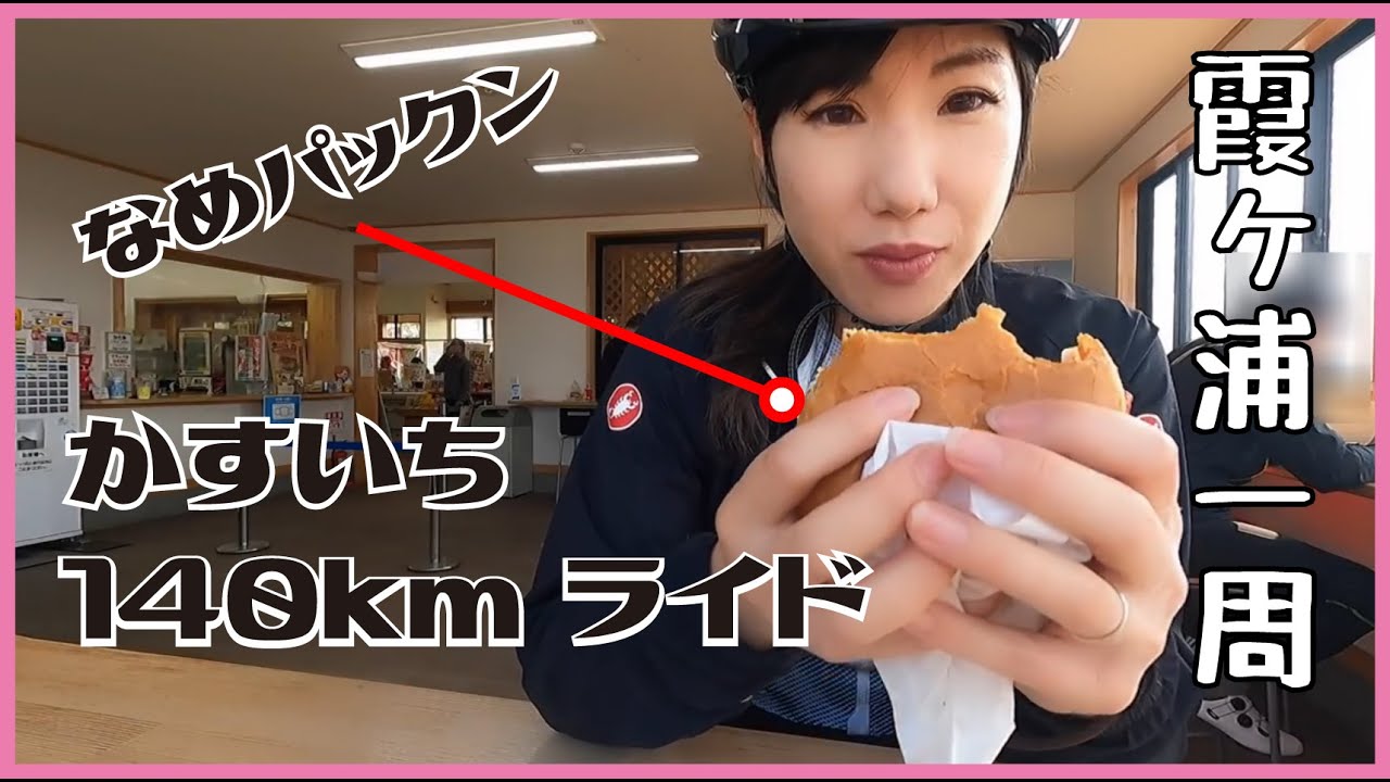 カスイチ【ロードバイク女子】