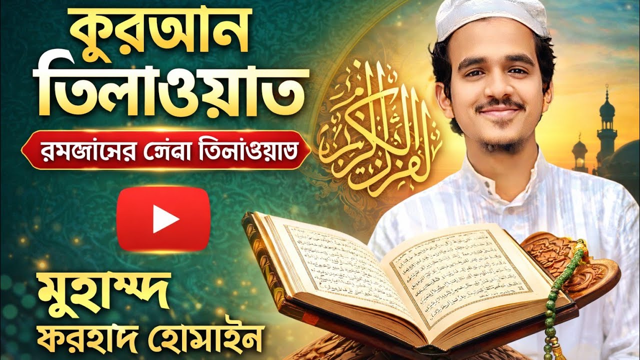 কুরআন তিলাওয়াত( মুহাম্মদ ফরহাদ আল হোসাইন)