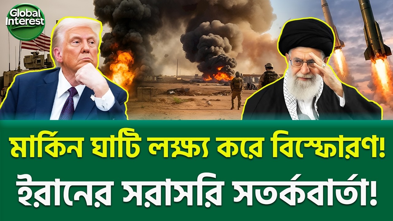 তেহরানের কড়া হুঁশিয়ারি! 🔥 Iran vs USA Tensions