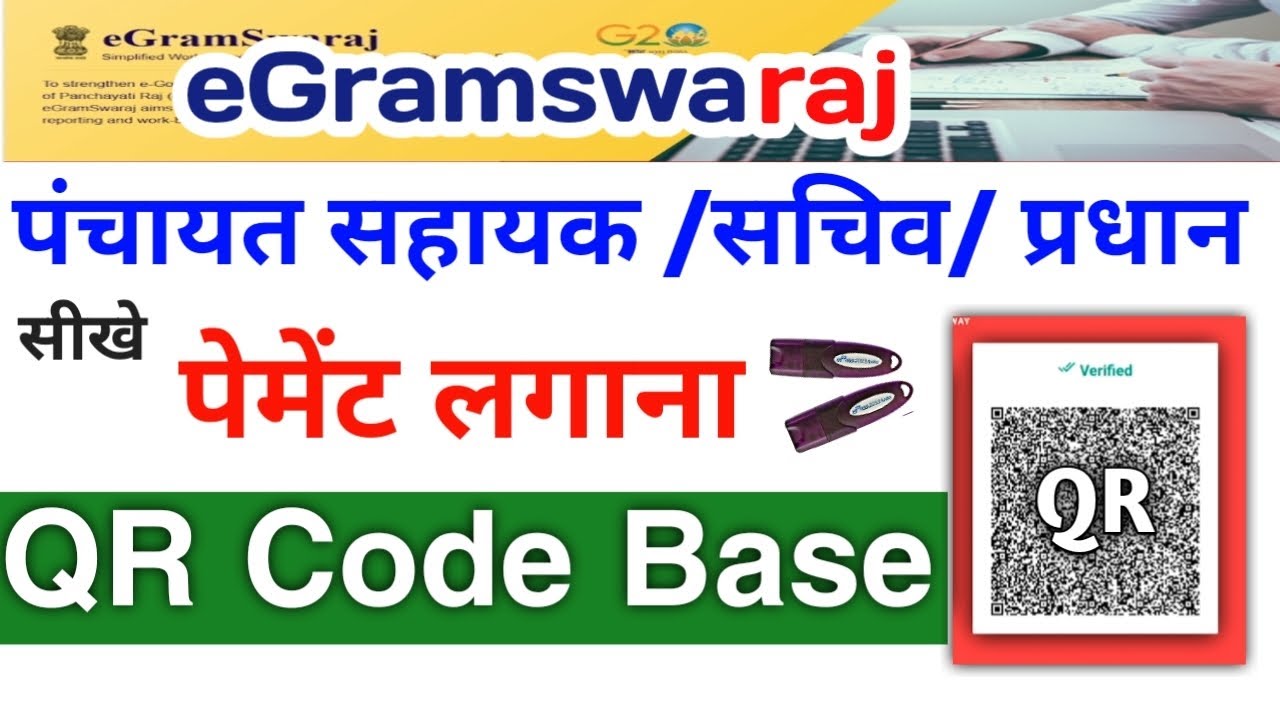 ई ग्राम स्वराज और पंचायत गेटवे से पेमेंट लगाने का कंप्लीट प्रॉसेस|QR Code Login Panchayat Gateway.