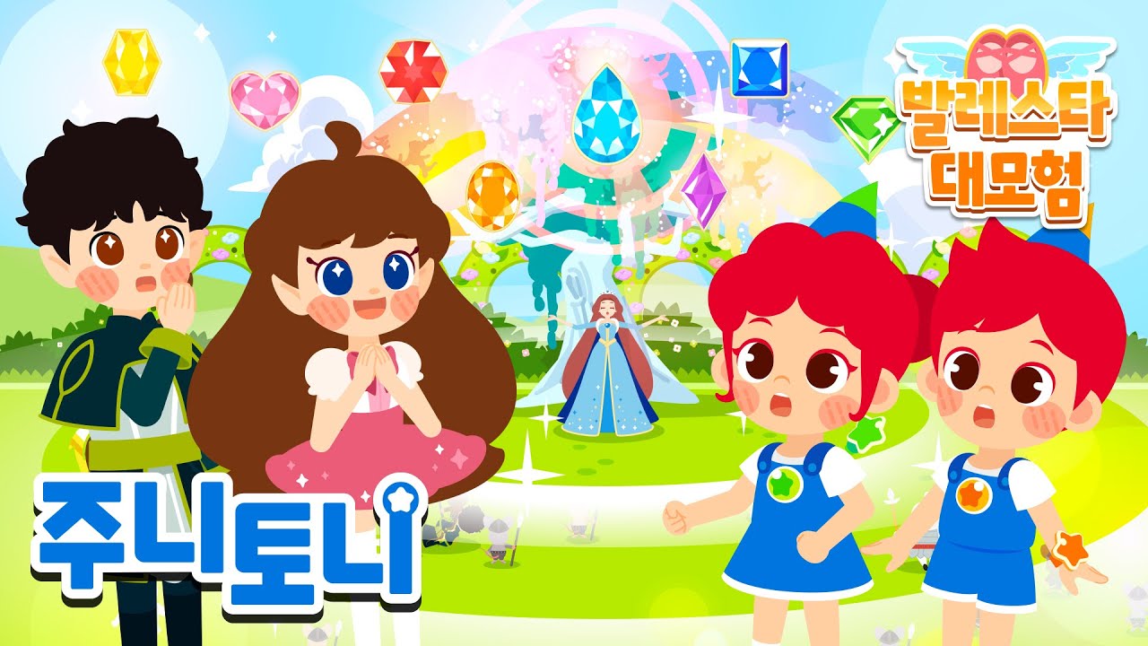 [주니토니 발레스타 대모험] Ep. 08 마지막 발레스톤💎 | 동화뮤지컬 | 주니토니 발레스타 | JunyTony Ballet Star | 주니토니 | JunyTony