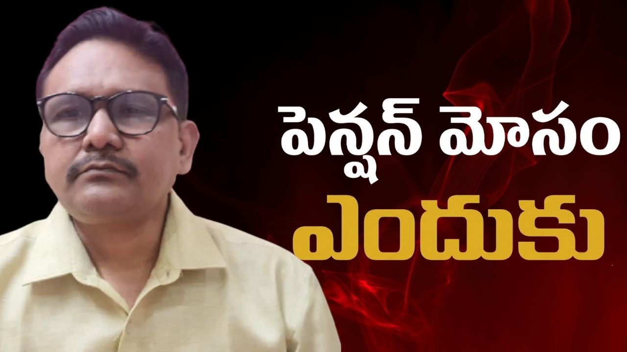 Jagan raise Babu pension position పెన్షన్ మోసం ఎందుకు