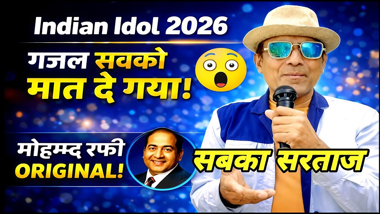 Indian idol 2026का ये गजल सब को मात दे गया😲 मोहम्मद रफी साहब जैसा। आवाज में। Original जैसा हू-ब-हू।।