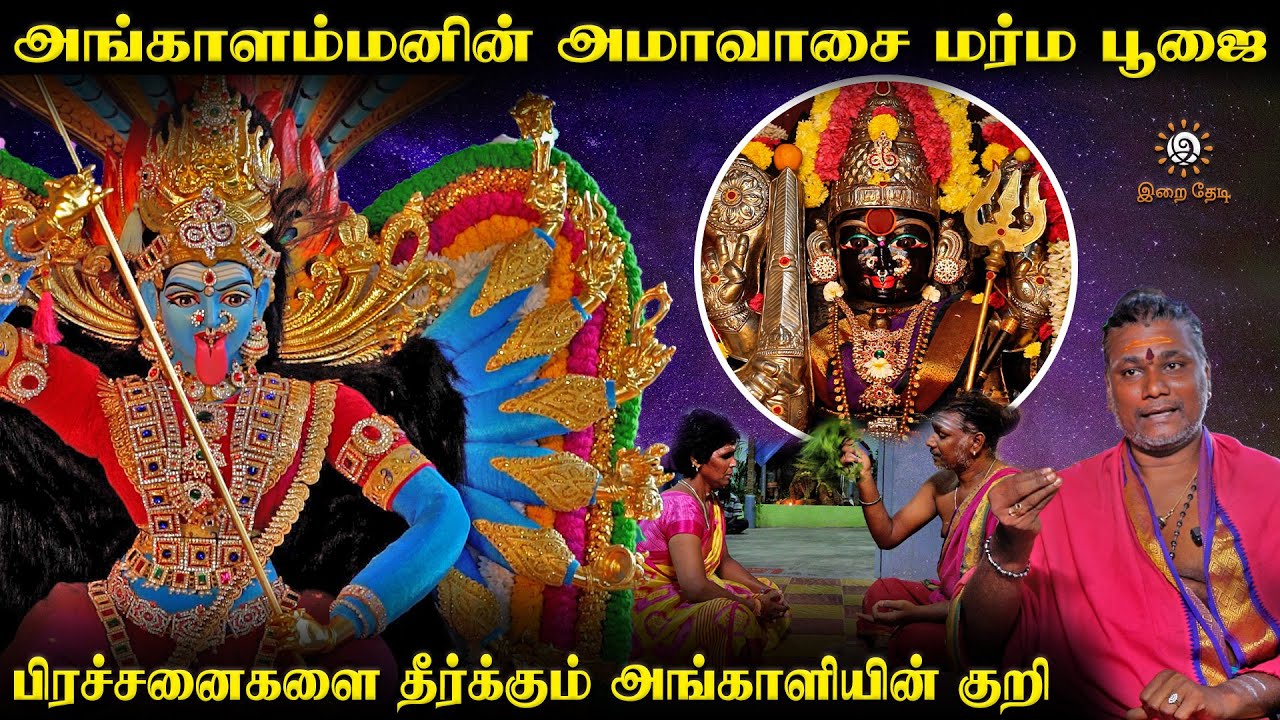 சென்னை நன்மங்களத்தில் அங்காளம்மன் செய்யும் அற்புதங்கள் | இறை தேடி | Irai Thedi
