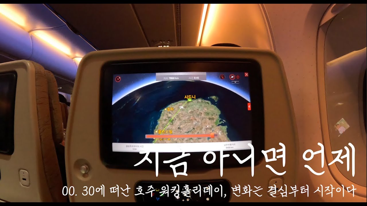 [그래서 떠난 워킹홀리데이 🇦🇺] 0. 30에 떠난 호주 워킹홀리데이, 변화는 결심부터 시작이다  | 워홀 | 비행기 공포증 | 인천국제공항 | 성공  | 배낭여행 | 브이로그|