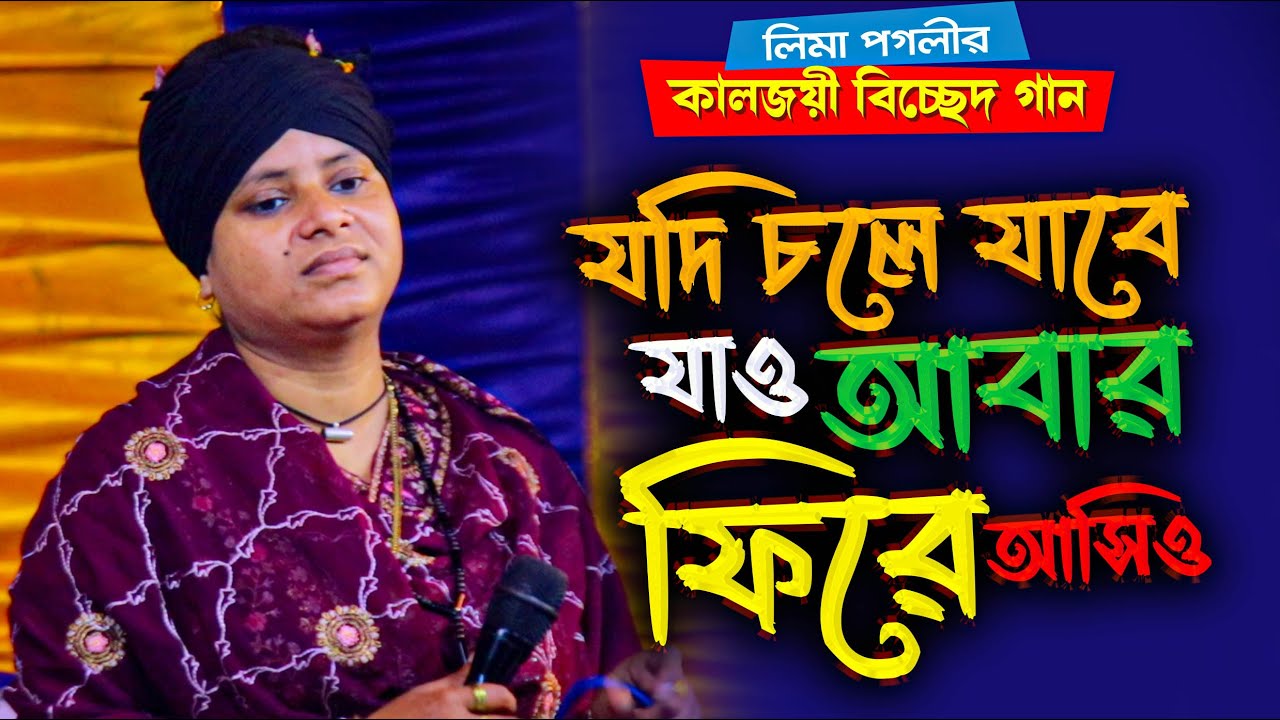 যদি চলে যাবে যাও আবার ফিরে আসিও । লিমা পাগলীর গভীর রজনির সেরা বিচ্ছেদ গান । Lima Pagli Bicched Gaan