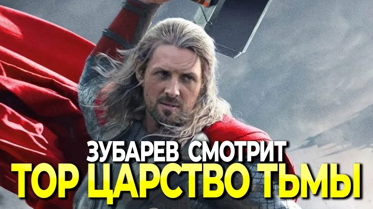 ЗУБАРЕВ СМОТРИТ ТОР ЦАРСТВО ТЬМЫ #зубарев #zubarefff #зубаревреакция