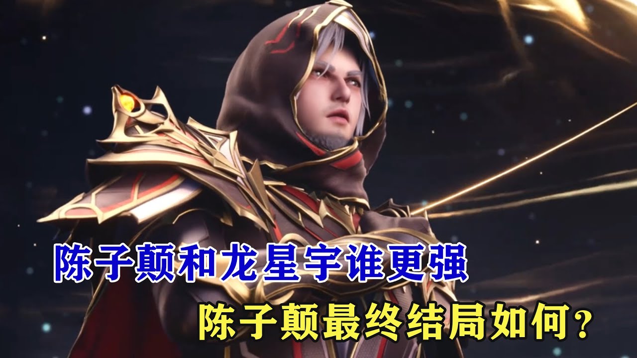 神印王座：陳子顛和龍星宇究竟誰更強，陳子顛最終結局如何？
