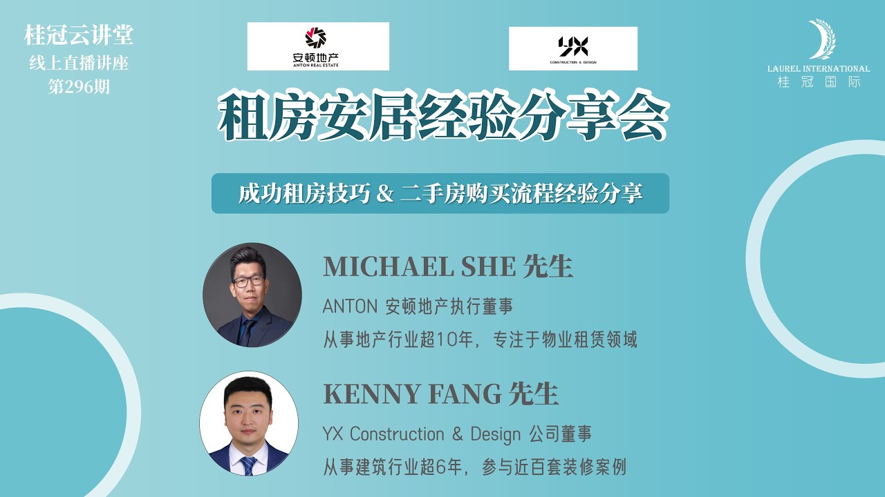 【桂冠云讲堂第296期】澳洲新移民安居&租房经验分享会