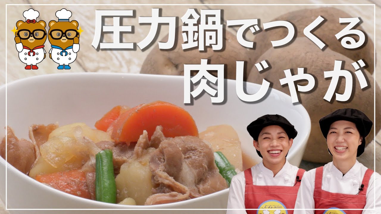 【圧力鍋レシピ】圧力鍋を使った絶品肉じゃがの作り方！子供に食べさせたい栄養満点料理！