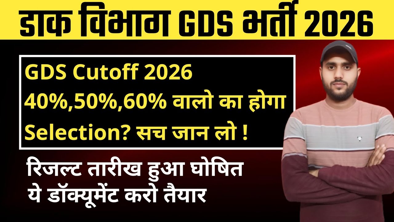 GDS Cutoff 2026: 40%, 50%, 60% वालों का होगा Selection? सच जान लो!