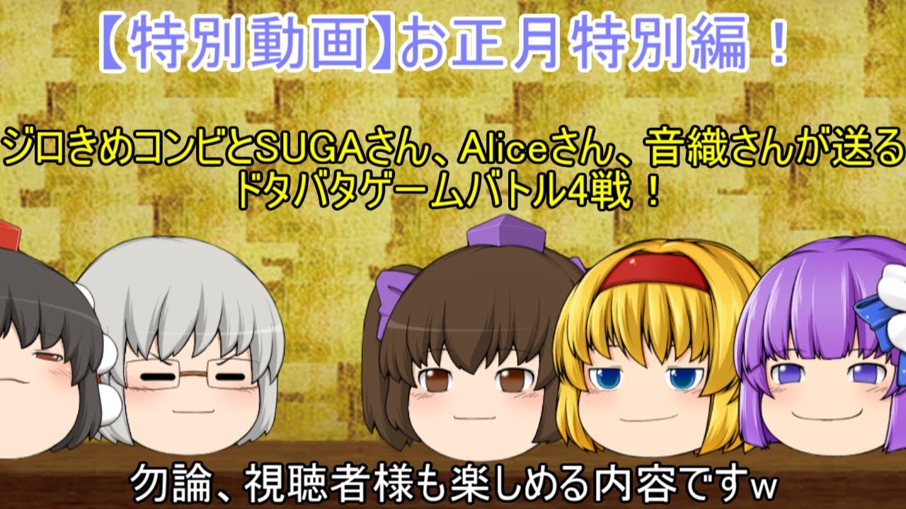 【特別動画】お正月特別動画！うp主達とSUGAさん、Aliceさん、音織さんが送る生声入りドタバタゲームバトル4戦(笑)