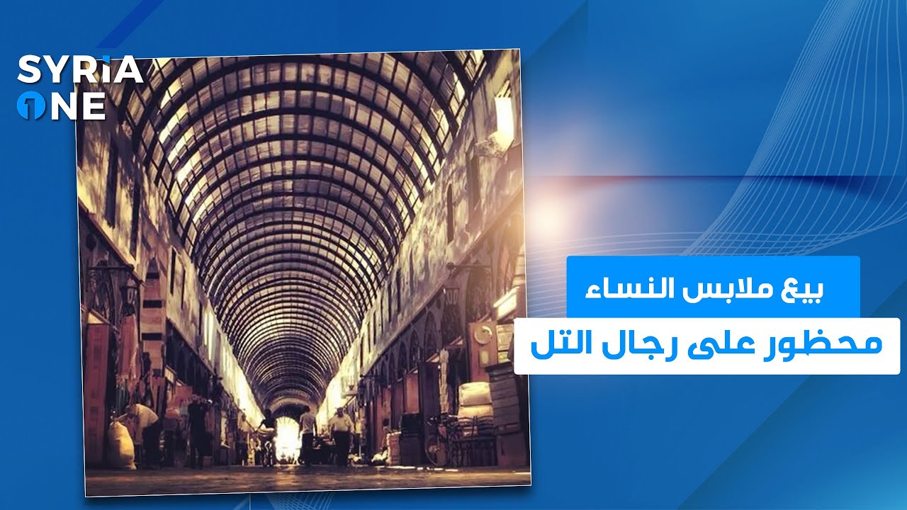 ما رأي أصحاب محلات الحميدية لو طُبق عندهم قرار فصل الرجال عن محلات النساء الخاصة؟
