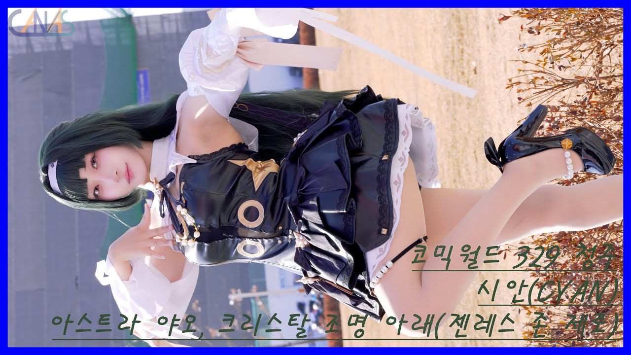 4k 코스프레 직캠 시안(CYAN) #16 아스트라 야오, 크리스탈 조명 아래(젠레스 존 제로) 코믹월드 329 청주 260201