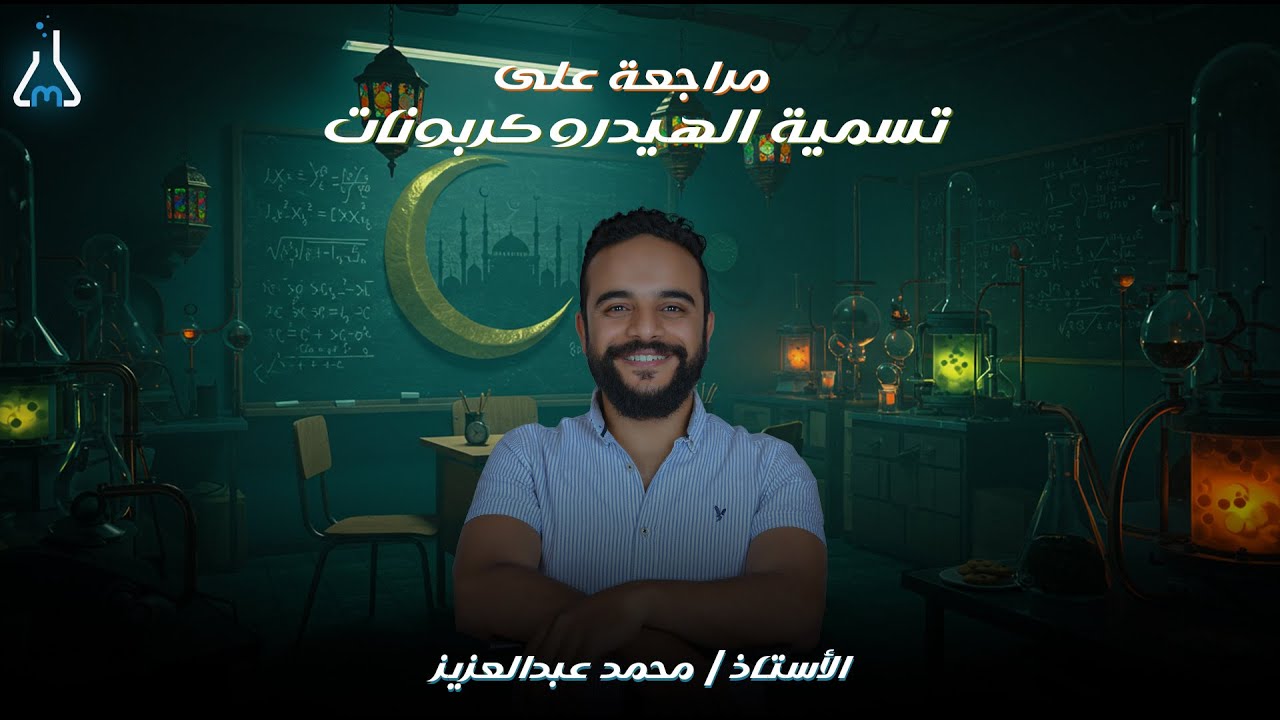 مراجعة على تسمية الهيدروكربونات | الصف الثالث الثانوي