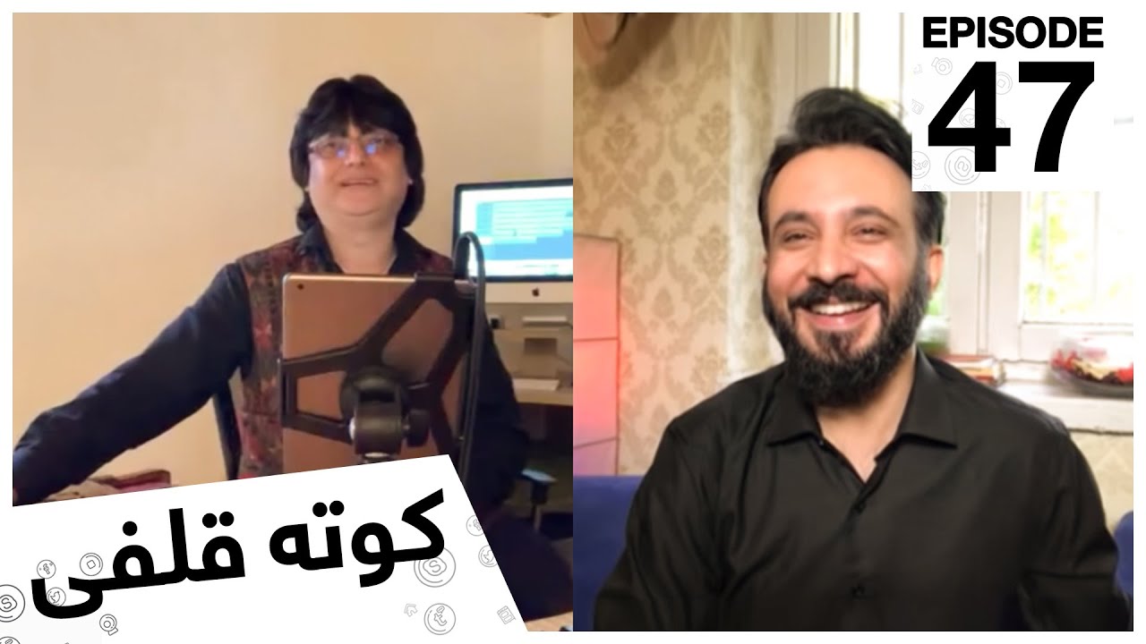 کوته قلفى با الیاس شهنا / Kota Qulfi with Elias Shahna